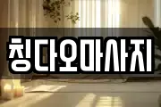칭다오마사지