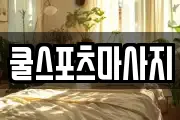 쿨스포츠마사지