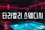 타라발리 스웨디시