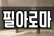 필아로마