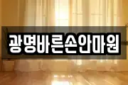광명바른손안마원