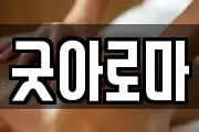 굿아로마