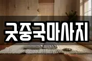 굿중국마사지