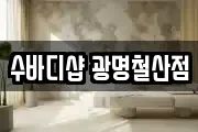 수바디샵 광명철산점