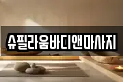 슈필라움바디앤마사지