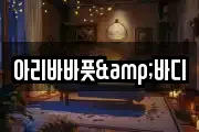 아리바바풋&바디