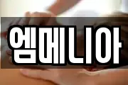 엠메니아