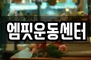 엠핏운동센터