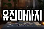 유진마사지