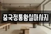 중국정통황실마사지