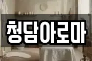 청담아로마