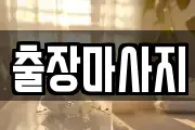 출장마사지