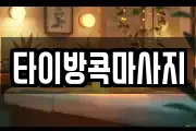 타이방콕마사지
