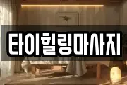 타이힐링마사지
