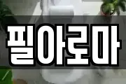 필아로마