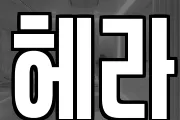 헤라