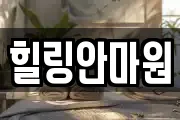 힐링안마원