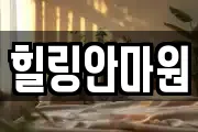 힐링안마원