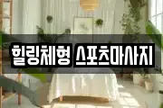힐링체형 스포츠마사지