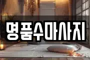 명품수마사지