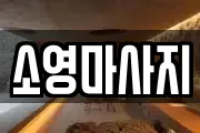 소영마사지