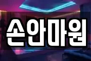 손안마원