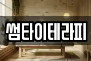 썸타이테라피