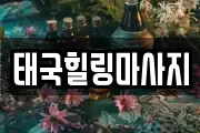 태국힐링마사지
