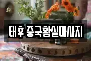 태후 중국황실마사지