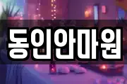 동인안마원