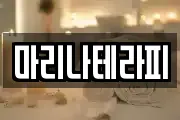 마리나테라피