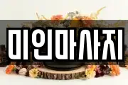 미인마사지