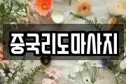 중국리도마사지