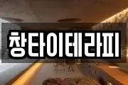 창타이테라피