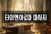 타이앤아로마 마사지
