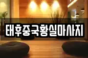 태후중국황실마사지