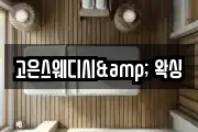 고은스웨디시& 왁싱