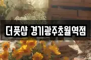 더풋샵 경기광주초월역점
