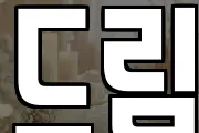 드림
