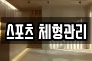 스포츠 체형관리