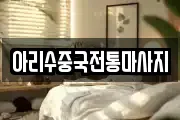 아리수중국전통마사지