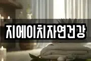 지에이치자연건강