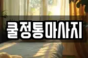 쿨정통마사지