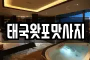 태국왓포맛사지