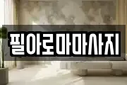 필아로마마사지