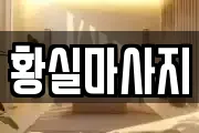 황실마사지