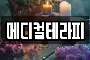 메디컬테라피