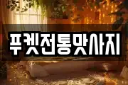 푸켓전통맛사지