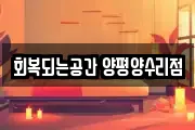 회복되는공간 양평양수리점