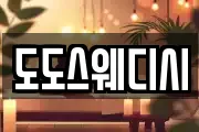 도도스웨디시